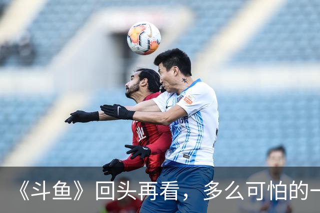 《斗鱼》回头再看，多么可怕的一部偶像剧！