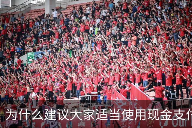 为什么建议大家适当使用现金支付？原因很现实，银行人告诉你答案