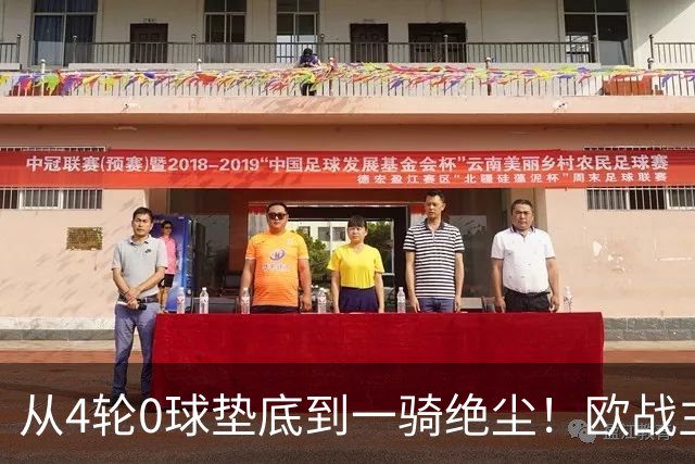 从4轮0球垫底到一骑绝尘！欧战主场连续15场不败，一数据历史第二