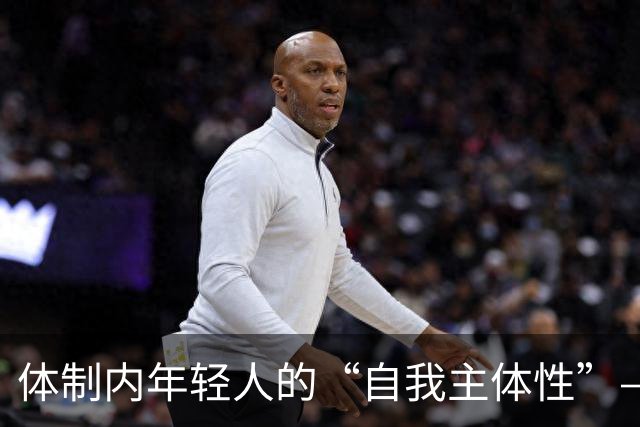 体制内年轻人的“自我主体性”——不拼、不想提拔、只关注自我感受，是“活明白了”，还是“被时代裹挟了”？