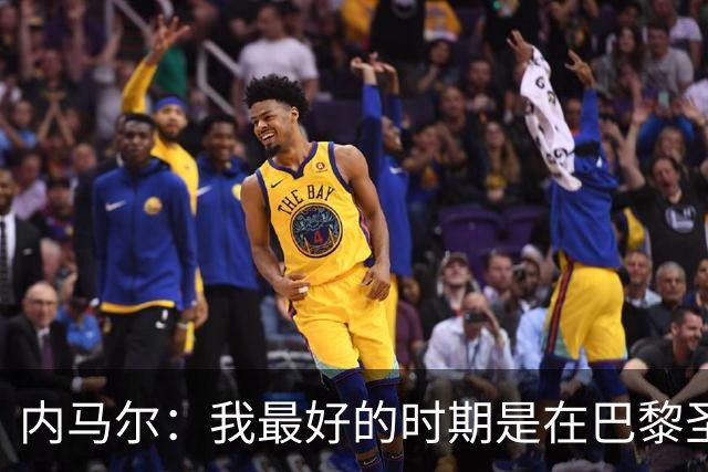 内马尔：我最好的时期是在巴黎圣日耳曼
