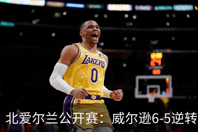 北爱尔兰公开赛：威尔逊6-5逆转绝杀克雷吉，囧哥赛季首进排名赛决赛