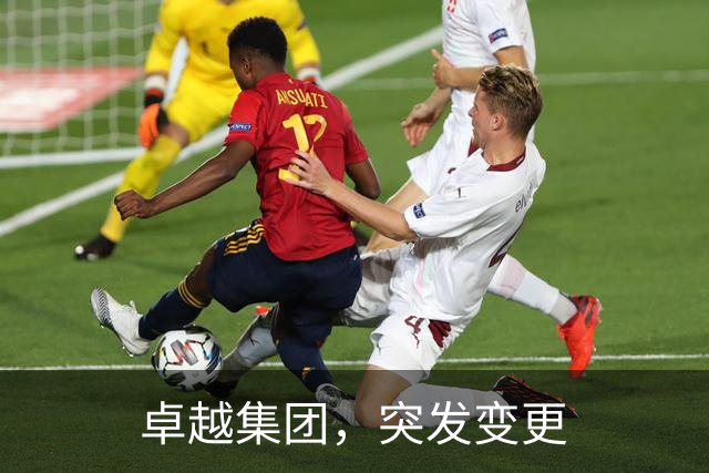 卓越集团，突发变更