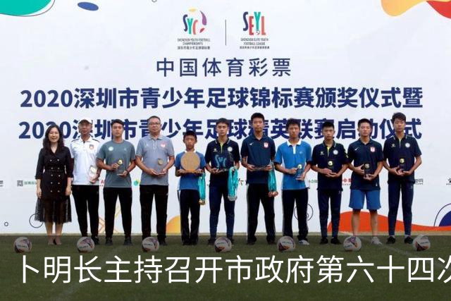 卜明长主持召开市政府第六十四次常务会议