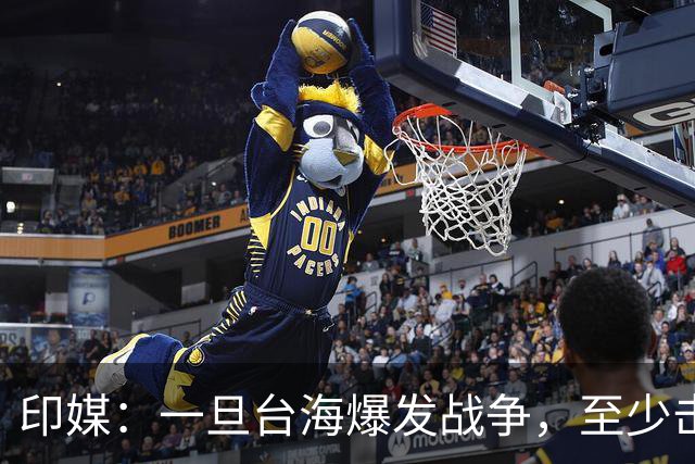 印媒：一旦台海爆发战争，至少击沉2艘美航母，日本掌握胜败关键