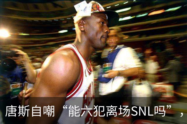 唐斯自嘲“能六犯离场SNL吗”，揭幕战23分钟又陷犯规麻烦