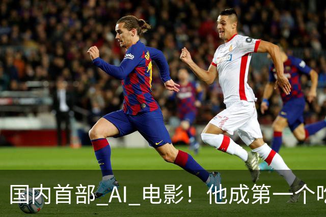 国内首部 AI 电影！他成第一个吃螃蟹的人，结果和大家想的不一样