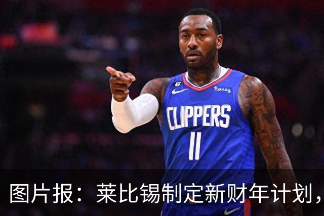 图片报：莱比锡制定新财年计划，目标明夏卖人再度收入至少1亿欧