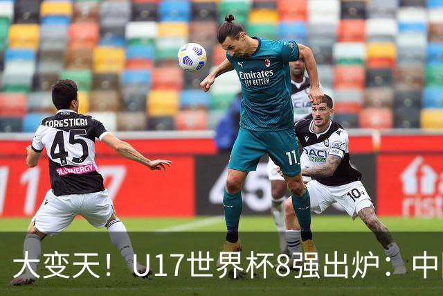 大变天！U17世界杯8强出炉：中国日本朝鲜均晋级，欧洲5队全出局