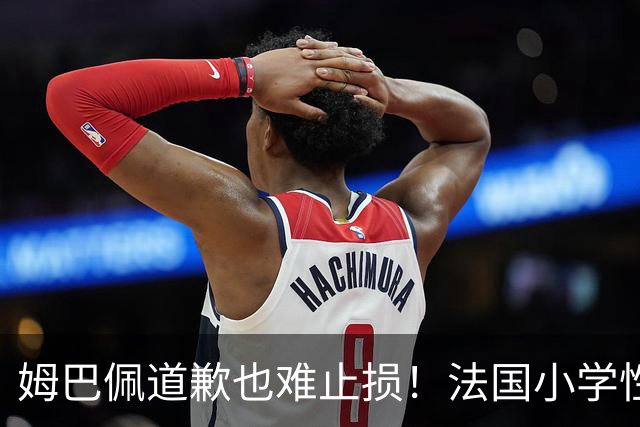 姆巴佩道歉也难止损！法国小学性暴力调查触目惊心，巴黎老牌百货BHV告急！这年头连身后事都快办不起了……