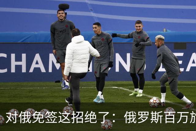 对俄免签这招绝了：俄罗斯百万旅客涌入中国，正好他们有钱没地花