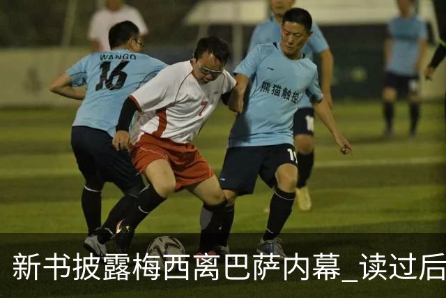 新书披露梅西离巴萨内幕 读过后没人相信他会回去
