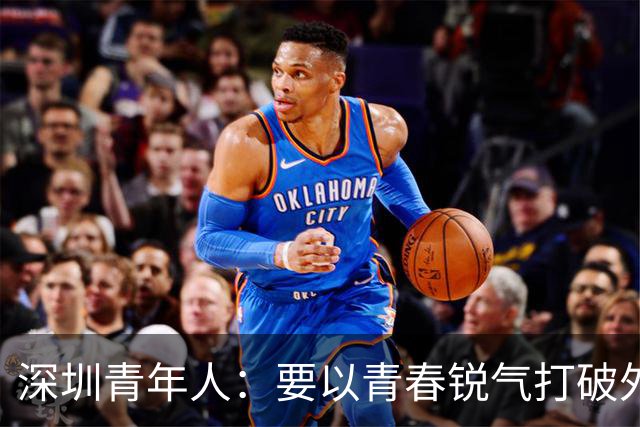 深圳青年人：要以青春锐气打破外界对升班马的刻板印象