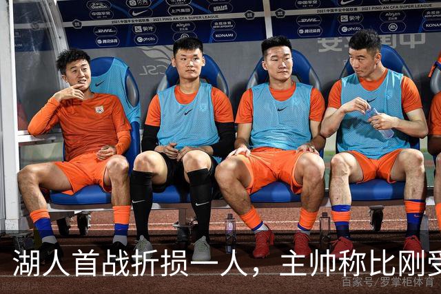 湖人首战折损一人，主帅称比刚受伤时更乐观