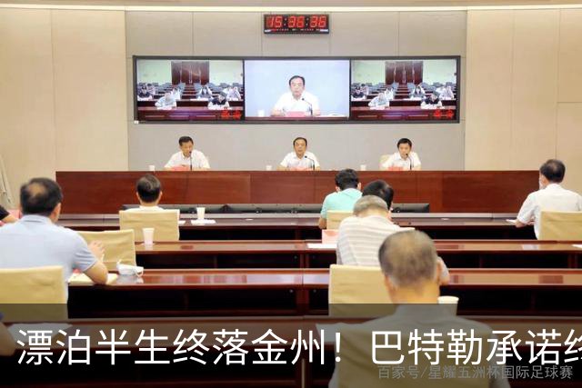 漂泊半生终落金州！巴特勒承诺终老勇士，陪库里走完冲冠最后一程