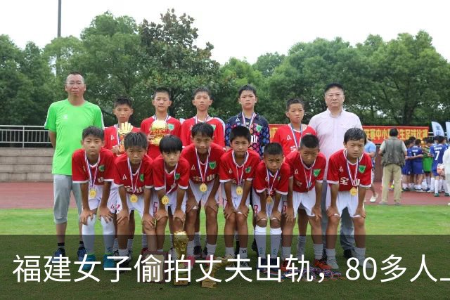 福建女子偷拍丈夫出轨，80多人上门，结果证据全废了
