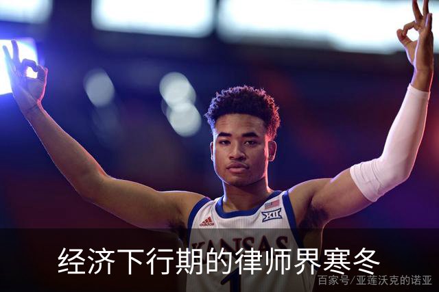 经济下行期的律师界寒冬