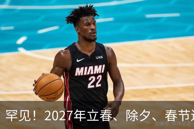罕见！2027年立春、除夕、春节连撞三天，是不是最好的吉祥呢