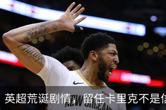 英超荒诞剧情，留任卡里克不是信任，是曼联算不清的成本账