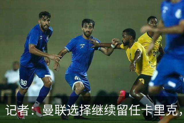 记者：曼联选择继续留任卡里克，一大主要原因来自财务层面