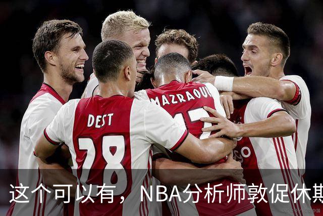 这个可以有，NBA分析师敦促休斯顿火箭队考虑交易得到凯里·欧文