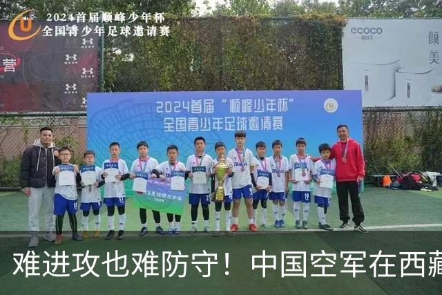 难进攻也难防守！中国空军在西藏上空，足足被印度空军压制数十年