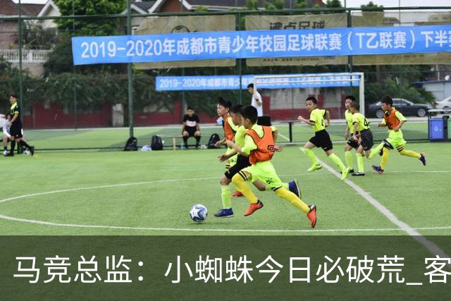 马竞总监：小蜘蛛今日必破荒 客战斯图加特全力争取3分