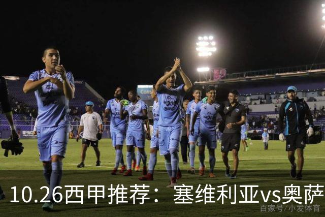 10.26西甲推荐：塞维利亚vs奥萨苏纳