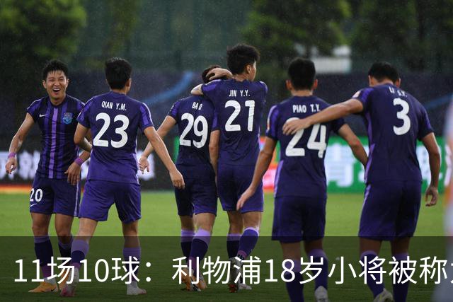 11场10球：利物浦18岁小将被称为“自家凯恩”