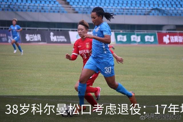 38岁科尔曼松口考虑退役：17年埃弗顿生涯后没球踢了