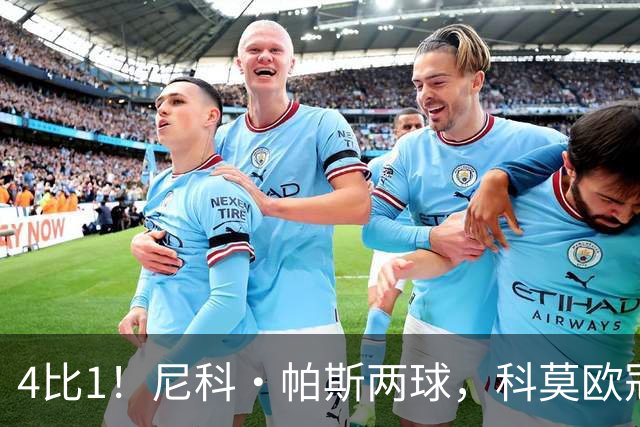 4比1！尼科·帕斯两球，科莫欧冠首秀夜击溃曼联
