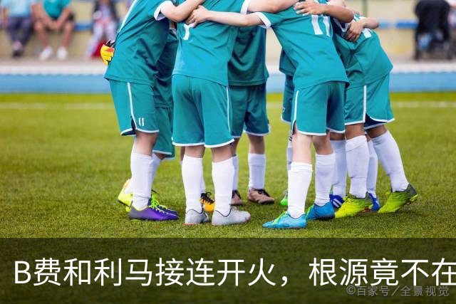 B费和利马接连开火，根源竟不在更衣室？